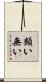 類い無い Scroll