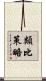 類比策略 Scroll