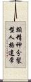 類精神分裂型人格違常 Scroll