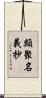 類聚名義抄 Scroll