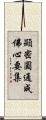 顯密圓通成佛心要集 Scroll