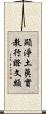 顯淨土眞實教行證文類 Scroll