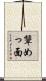 顰めっ面 Scroll