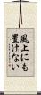 風上にも置けない Scroll