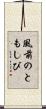風前のともしび Scroll