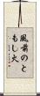 風前のともし火 Scroll