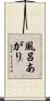 風呂あがり Scroll