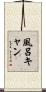 風呂キャン Scroll