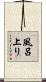 風呂上り Scroll