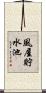 風屋貯水池 Scroll
