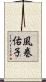 風巻佑子 Scroll