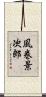 風巻景次郎 Scroll