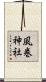 風巻神社 Scroll