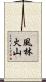 風林火山 Scroll