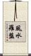 風水羅盤 Scroll