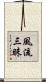 風流三昧 Scroll