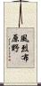 風烈布原野 Scroll