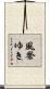 風祭ゆき Scroll