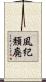 風紀頽廃 Scroll
