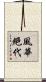 風華絕代 Scroll