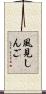 風見しんご Scroll
