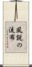風説の流布 Scroll
