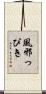 風邪っぴき Scroll