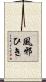 風邪ひき Scroll