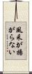 風采が揚がらない Scroll