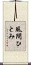 風間ひとみ Scroll