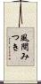 風間みつき Scroll