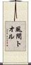 風間トオル Scroll