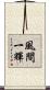 風間一輝 Scroll