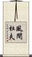 風間杜夫 Scroll