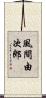 風間由次郎 Scroll