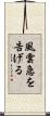 風雲急を告げる Scroll