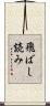 飛ばし読み Scroll