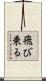 飛び乗る Scroll