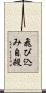 飛び込み自殺 Scroll