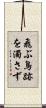 飛ぶ鳥跡を濁さず Scroll