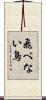 飛べない鳥 Scroll