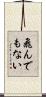 飛んでもない Scroll