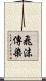 飛沫傳染 Scroll