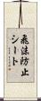 飛沫防止シート Scroll