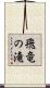 飛竜の滝 Scroll