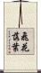 飛花落葉 Scroll