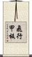 飛行甲板 Scroll