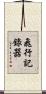 飛行記錄器 Scroll