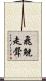 飛觥走斝 Scroll