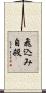 飛込み自殺 Scroll